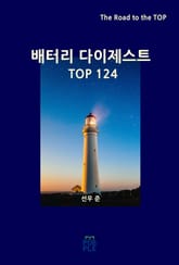 배터리 다이제스트 TOP124 표지 이미지
