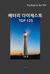 배터리 다이제스트 TOP125 표지 이미지