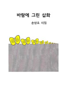 바람에 그린 삽화