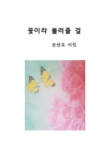 꽃이라 불러줄 걸