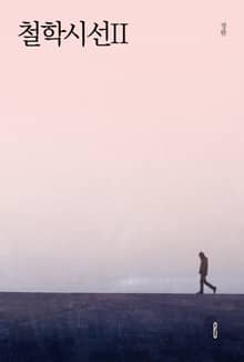 철학시선II