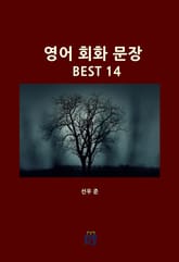 영어 회화 문장 BEST 14 표지 이미지