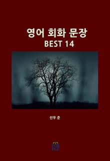 영어 회화 문장 BEST 14