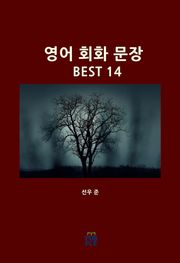 영어 회화 문장 BEST 14