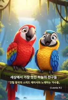 세상에서 가장 멋진 하늘의 친구들