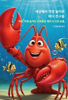 세상에서 가장 놀라운 바다 친구들