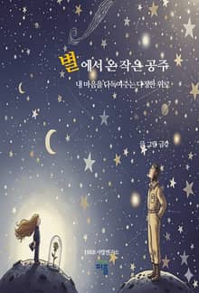 별에서 온 작은 공주