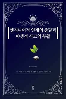 엔지니어적 인재의 종말과 야생적 사고의 부활