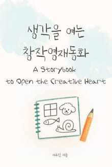 생각을 여는 창작영재동화