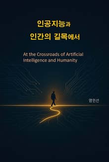 인공지능과 인간의 길목에서