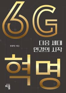 6G 혁명