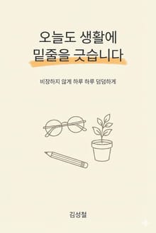 오늘도 생활에 밑줄을 긋습니다