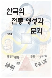 한국의 전통 영성과 문화
