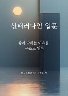 신패러다임 입문