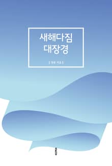 새해다짐 대장경