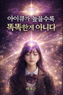 아이큐가 높을수록 똑똑한게 아니다