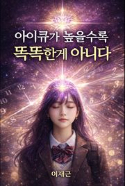 아이큐가 높을수록 똑똑한게 아니다