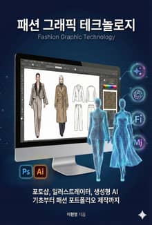 패션 그래픽 테크놀로지