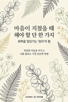 마음이 지쳤을 때 해야 할 단 한 가지