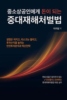 중소상공인에게 돈이 되는 중대재해처벌법