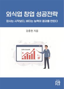 외식업 창업 성공전략