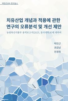 치유산업 개념과 적용에 관한 연구의 오류분석 및 개선 제안