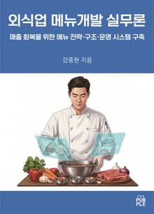 외식업 메뉴개발 실무론