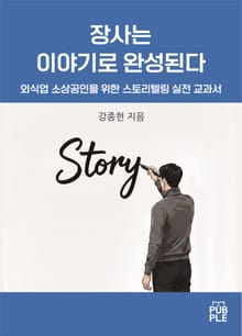 장사는 이야기로 완성된다