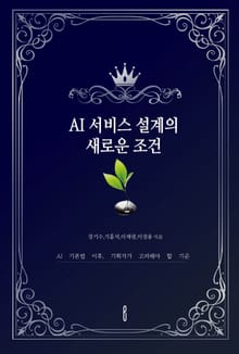 AI 서비스 설계의 새로운 조건