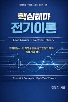 핵심테마 전기이론