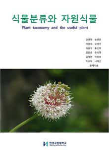 식물분류와 자원식물