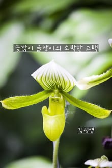 늦깎이 글쟁이의 소박한 고백