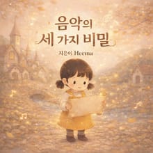 음악의 세 가지 비밀