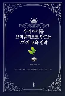 우리 아이를 브리콜뢰르로 만드는 7가지 교육 전략