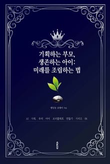 기획하는 부모, 생존하는 아이: 미래를 조립하는 법