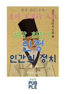 혜강 최한기 인정 인간의 정치 제1권, 한자 원문 수록