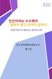 인간이라는 수수께끼 : 철학이 묻고 의학이 답하다