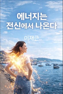 에너지는 전신에서 나온다