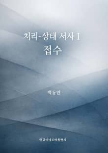 처리-상태 서사 1: 접수
