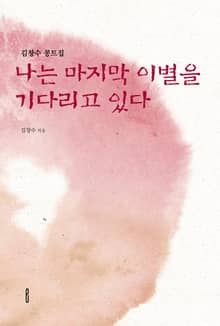 나는 마지막 이별을 기다리고 있다.