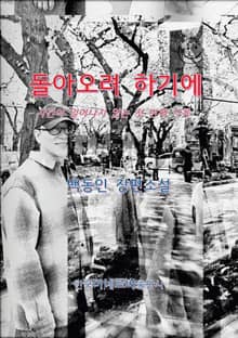 돌아오려 하기에