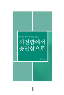 허전함에서 충만함으로