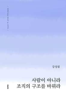 사람이 아니라 조직의 구조를 바꿔라
