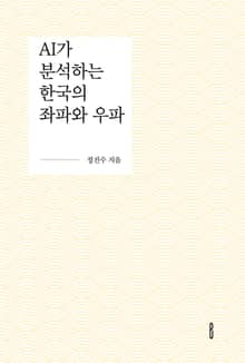 AI가 분석하는 한국의 좌파와 우파