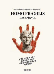 호모 프라길리스 (Homo Fragilis)