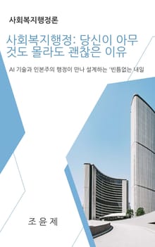 사회복지행정: 당신이 아무것도 몰라도 괜찮은 이유