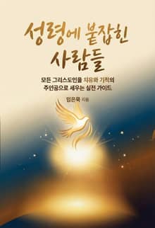 성령에 붙잡힌 사람들