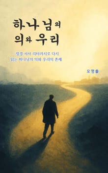 하나님의 의와 우리