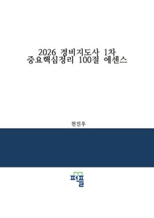 2026 경비지도사 1차 중요핵심정리 100절 에센스