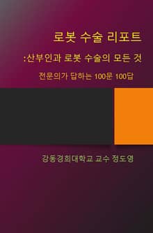 로봇 수술 리포트: 산부인과 로봇 수술의 모든 것